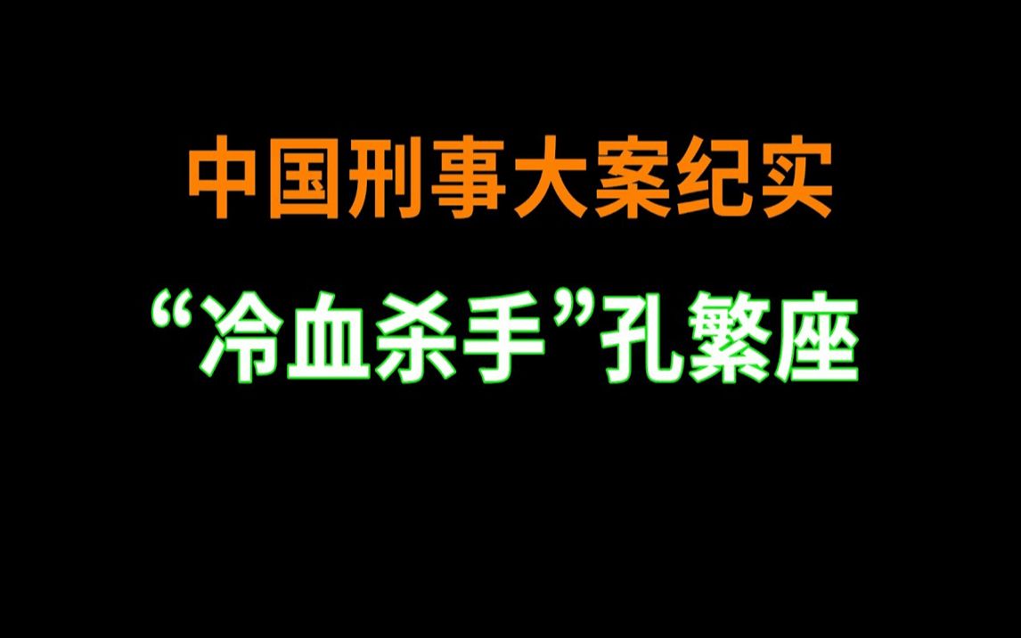 “冷血杀手”孔繁座  中国刑事大案纪实  刑事案件要案记录哔哩哔哩bilibili