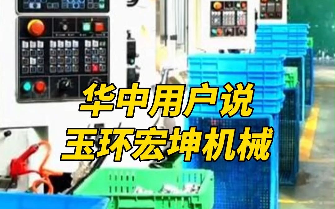 【华中用户说】——玉环宏坤机械有限公司.玉环宏坤的SV系列立式加工中心,搭配华中8型铣削数控系统,能满足高速高精加工的需求,还不赶紧get起来...