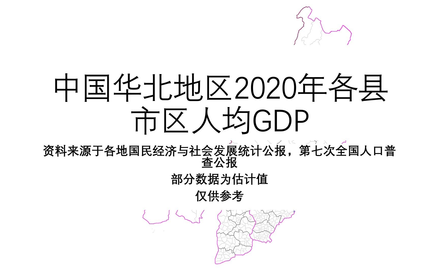 中国华北地区2020年各县市区人均GDP【地图填色#240】哔哩哔哩bilibili