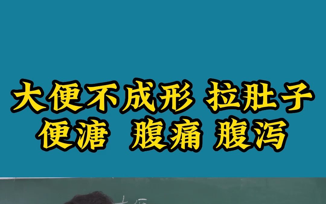 大便不成形,拉肚子,便溏 腹痛腹泻是什么原因哔哩哔哩bilibili