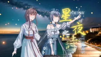 Download Video: 【伴奏合集P10.3】与天依一起唱《星夜之诗》的伴奏-青天纤云原创曲目伴奏【持续更新中】