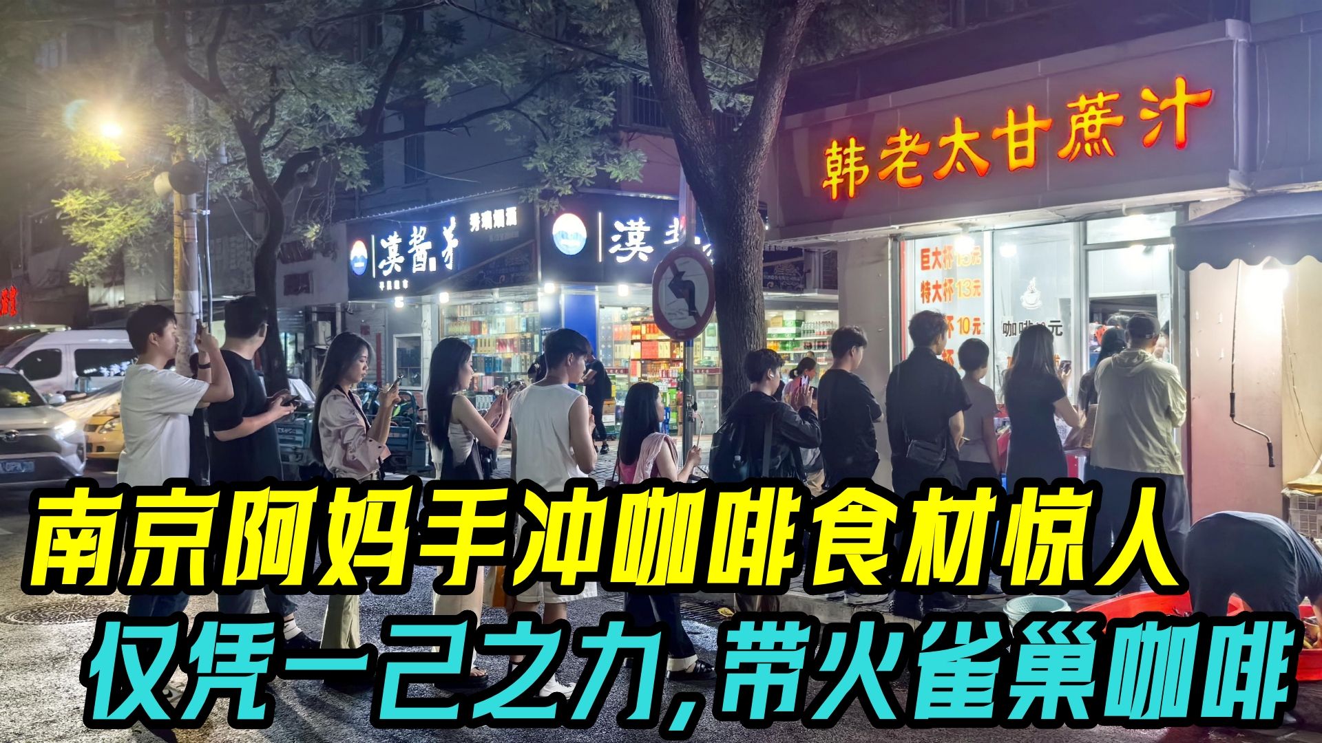 [图]南京手冲咖啡食材惊人，雀巢官方宣布免费提供材料，阿妈意外爆火