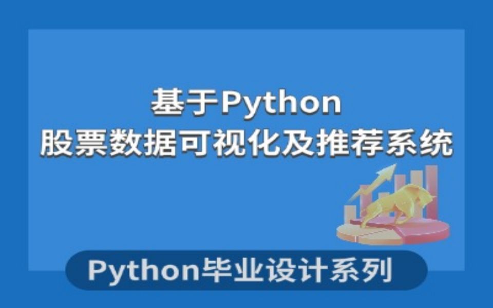 计算机毕业设计系列之基于Python的股票数据可视化及推荐系统的设计与实现哔哩哔哩bilibili