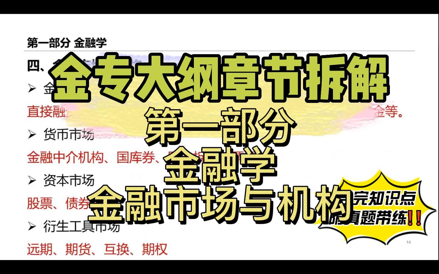 金专大纲章节解析 | 金融学高频考点梳理④金融市场与机构哔哩哔哩bilibili