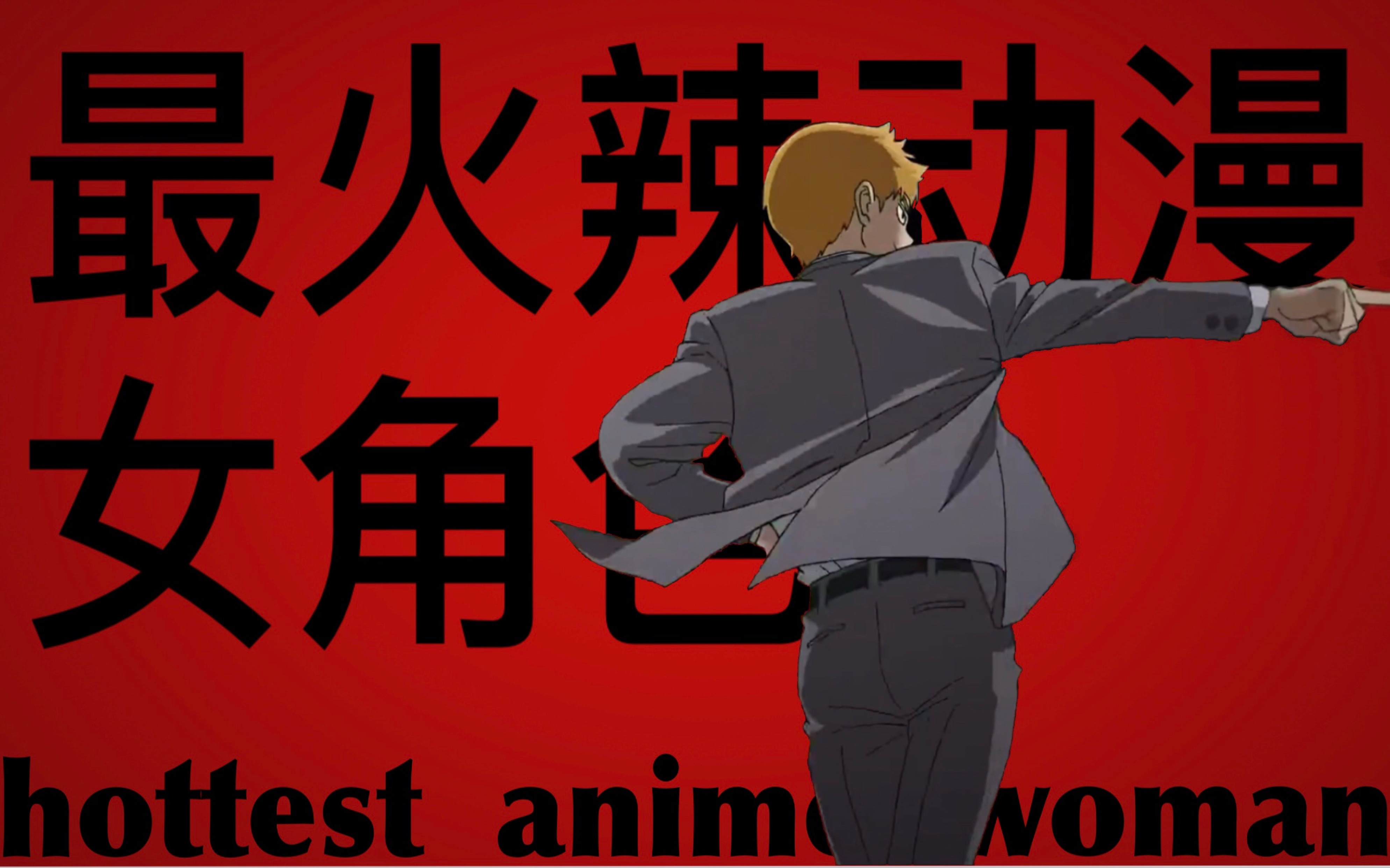 沙雕向〕祝贺灵幻新隆先生赢得了 hottest 动漫女角色_哔哩哔哩