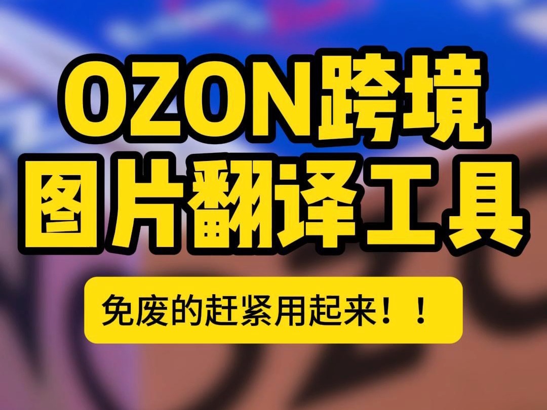 做ozon跨境不会俄语怎么办?用免费图片翻译工具!哔哩哔哩bilibili