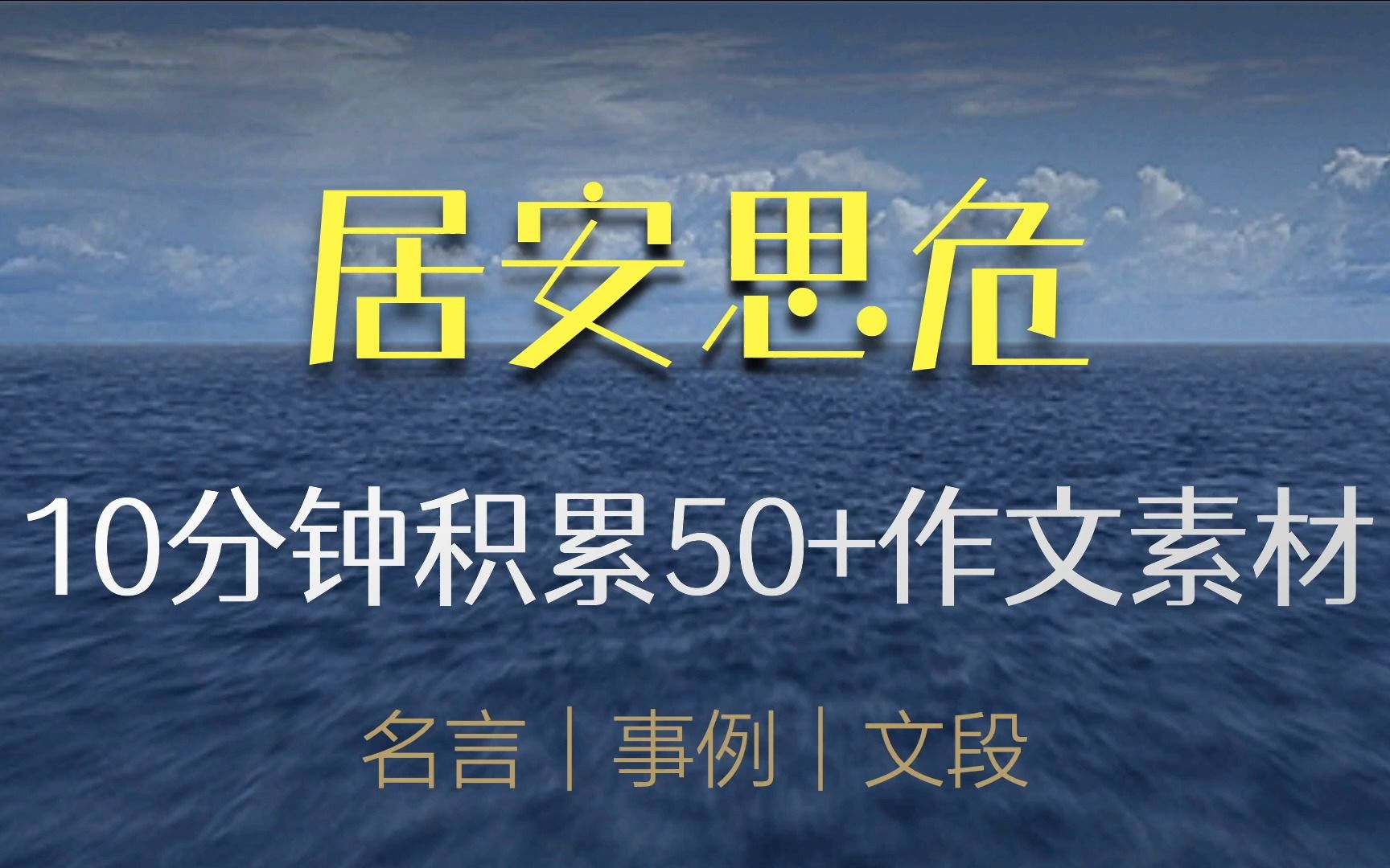 [图]【50+作文素材精讲第1期】居安思危 谢明波