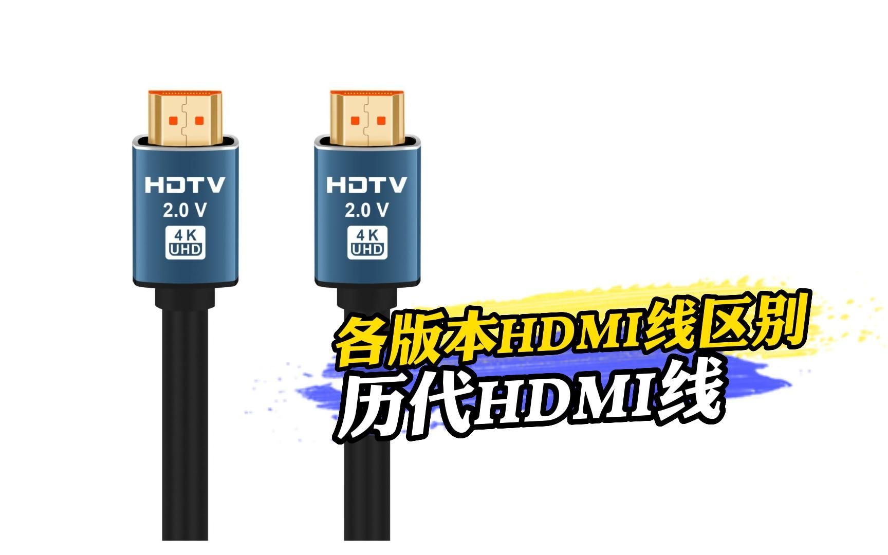 HDMI线的那些事——各版本HDMI线到底有什么区别?哔哩哔哩bilibili