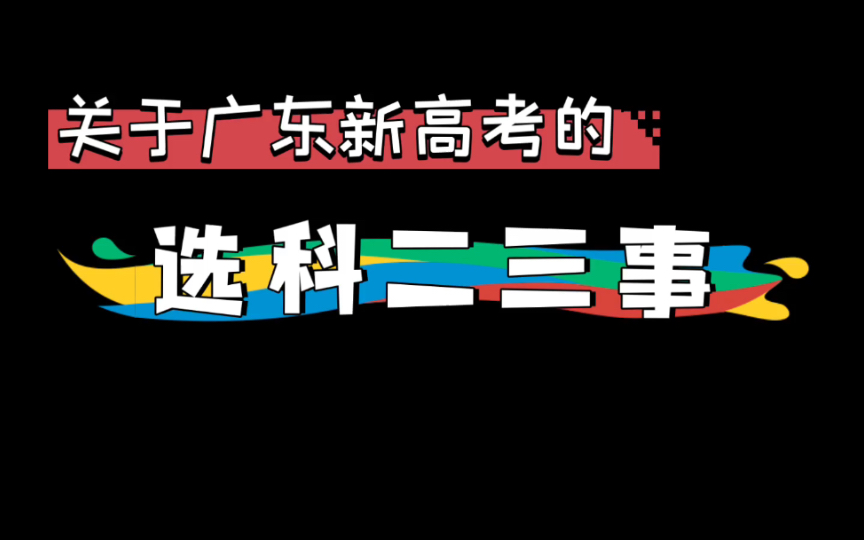 【广东省新高考选科】在新高考情况下不知道该怎么选科?作为第一届参加广东省新高考的学姐有话说!(方法其实适用于各省选科、选专业)哔哩哔哩...