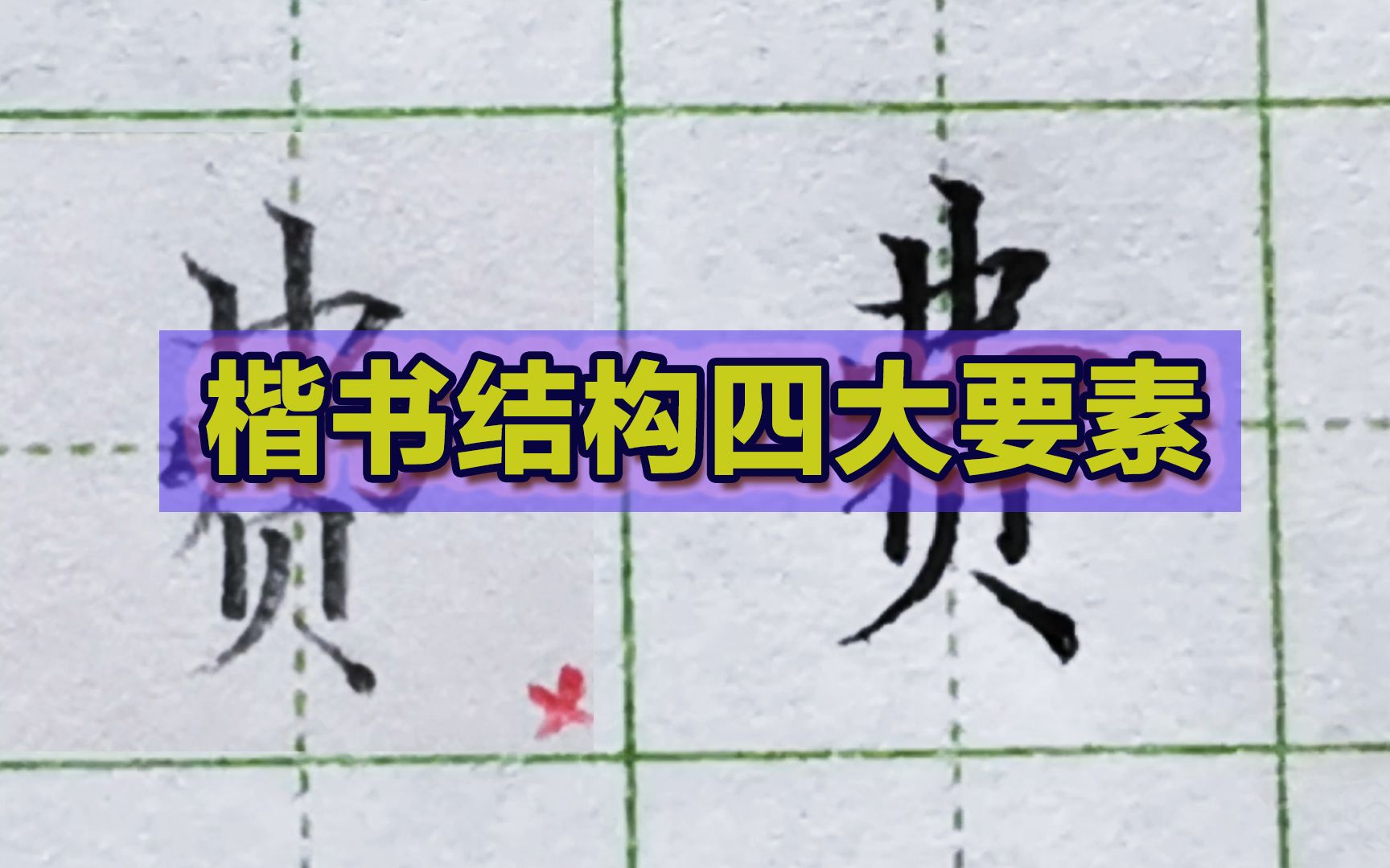 楷书结构四大要素,全都做到了你的字就不会丑,每一条都不难哔哩哔哩bilibili