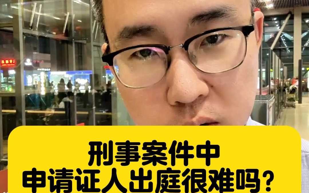 刑事案件申请证人出庭很难吗?哔哩哔哩bilibili