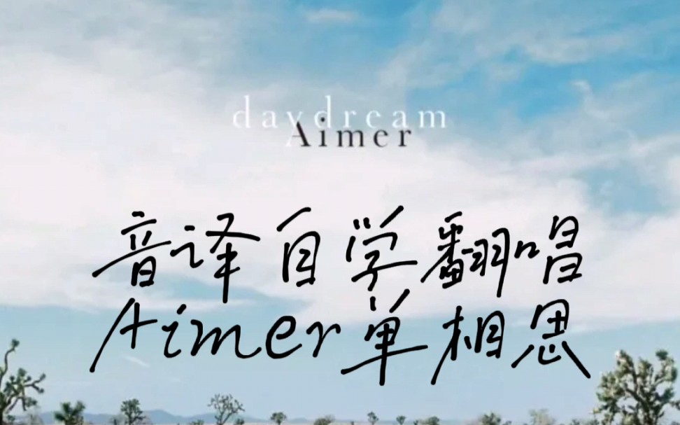 【日语歌翻唱】aimer—单相思