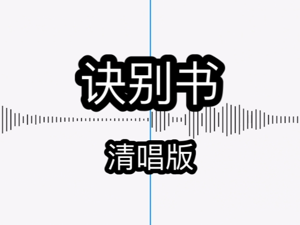 很随意地哼了一下诀别书