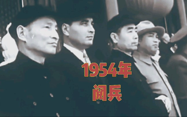 1954年 阅兵哔哩哔哩bilibili