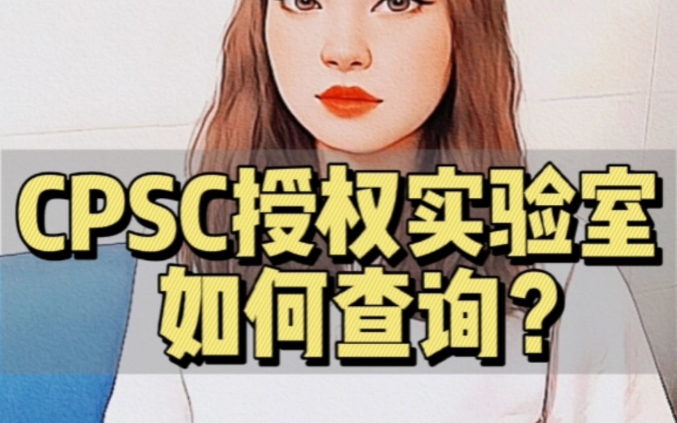 如何查询实验室是否有CPSC授权资质?哔哩哔哩bilibili