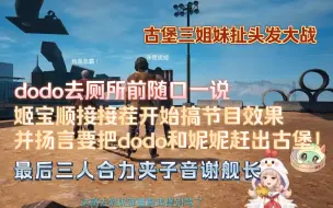 Download Video: 【永do姬】姬宝被dodo攻击后原地宣布要将小粉小蓝赶出古堡！ 三姐妹扯头发大战