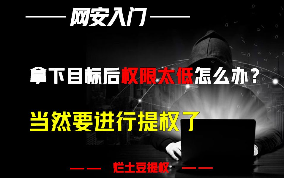 拿下目标后发现权限太低怎么办?当然要进行提权了哔哩哔哩bilibili