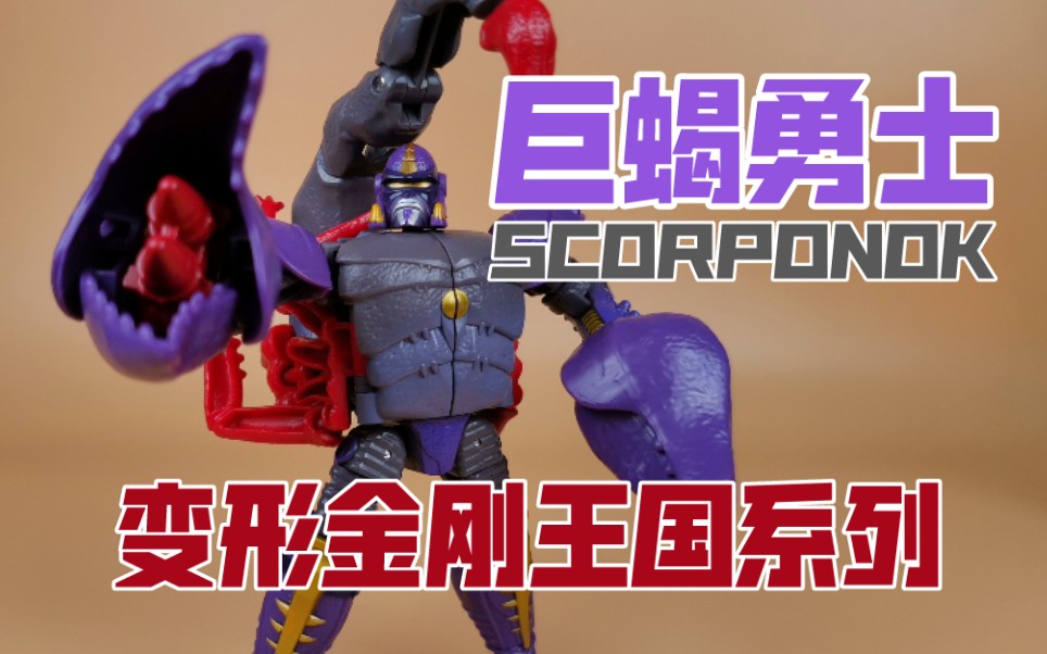 变形金刚王国【巨蝎勇士】模玩分享 超能勇士 bw 巨蝎_哔哩哔哩_bili