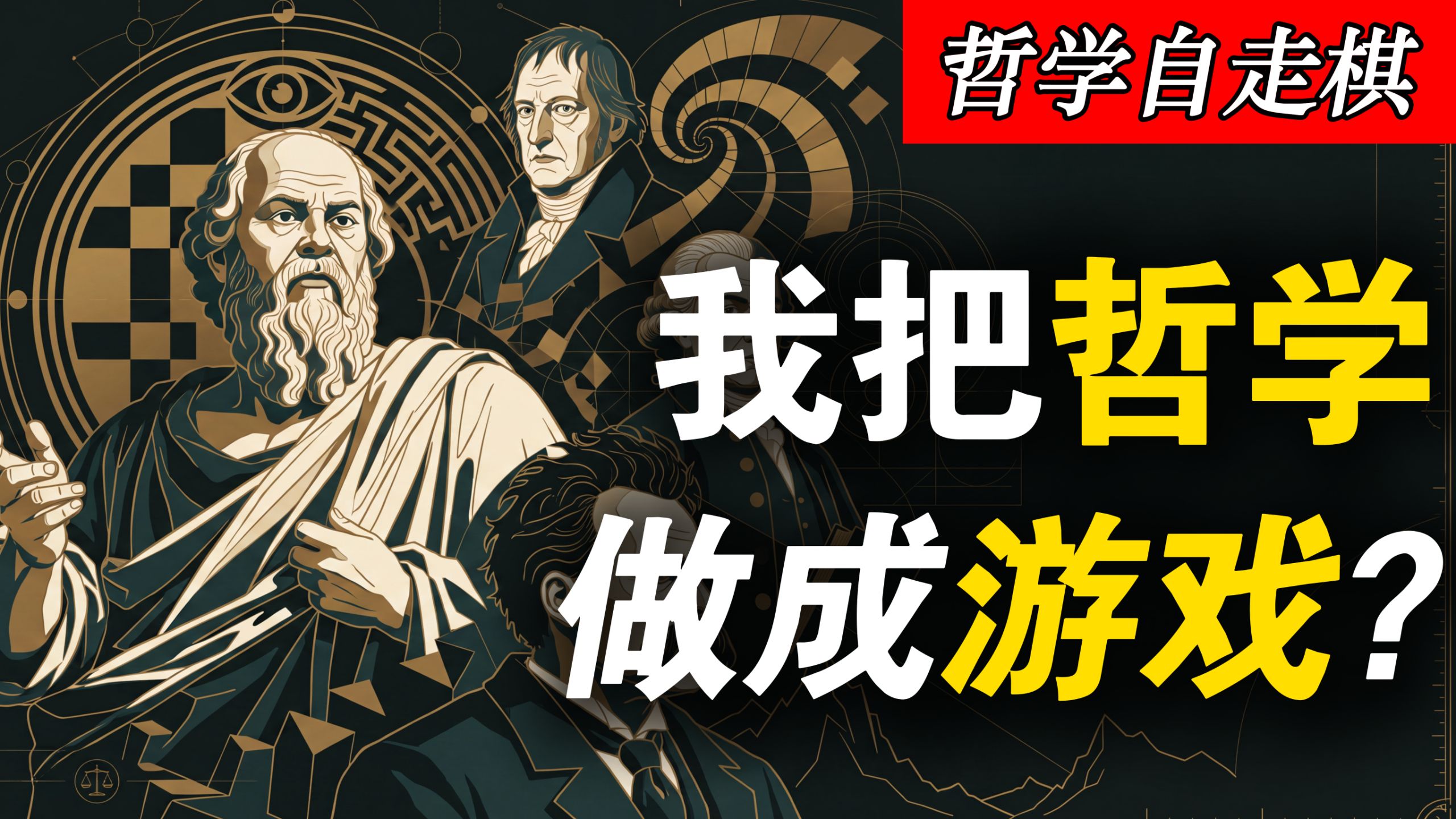 耗时一个月!我把2000年哲学史做成了游戏？【B站AI创造公开赛】