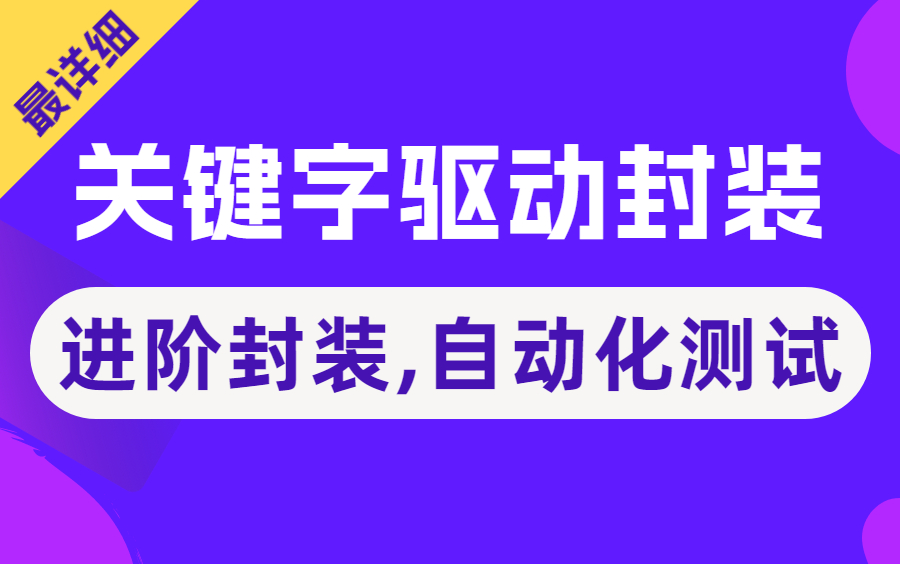 超详细!Web自动化测试实战Excel关键字驱动框架封装教程,一套上手哔哩哔哩bilibili