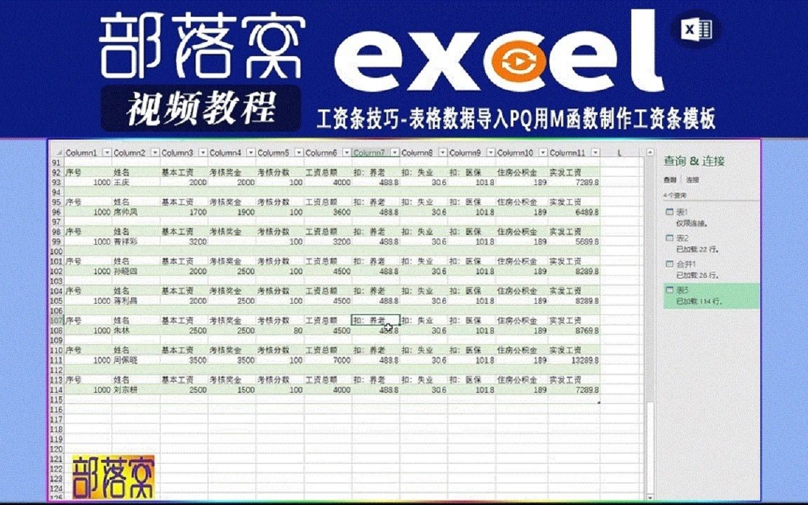 excel工资条技巧视频:表格数据导入PQ用m函数制作工资条模板哔哩哔哩bilibili