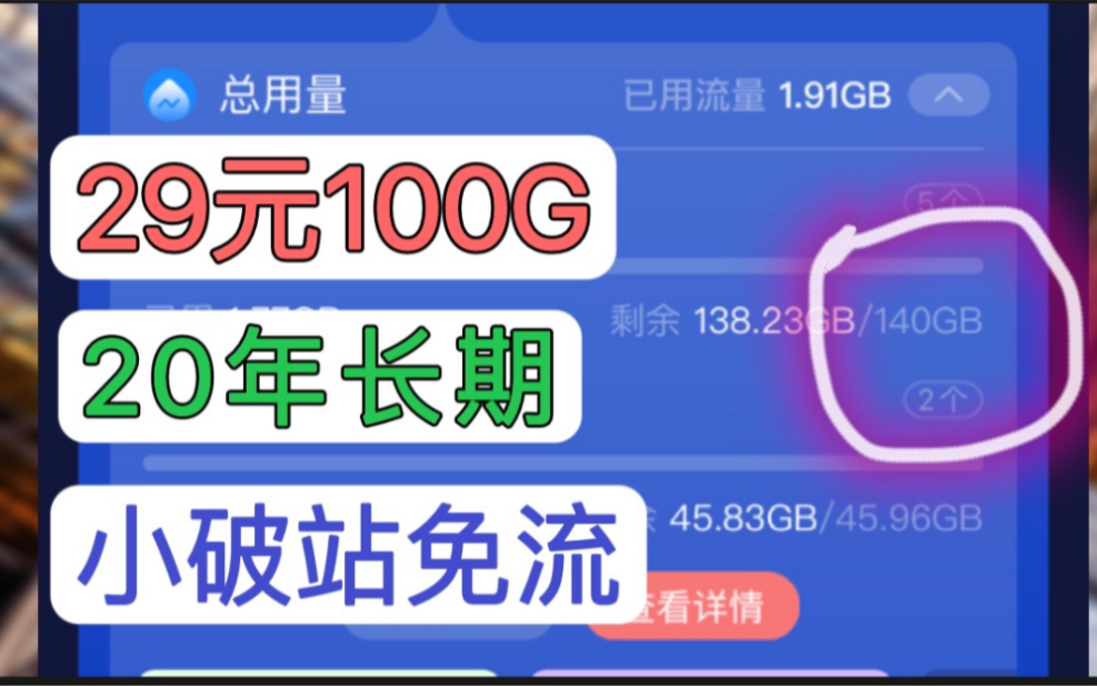 开启省钱之路实现流量自由,每月100G不限速流量长期套餐,小破站免流,5G网速各类小羊毛统统到手哔哩哔哩bilibili