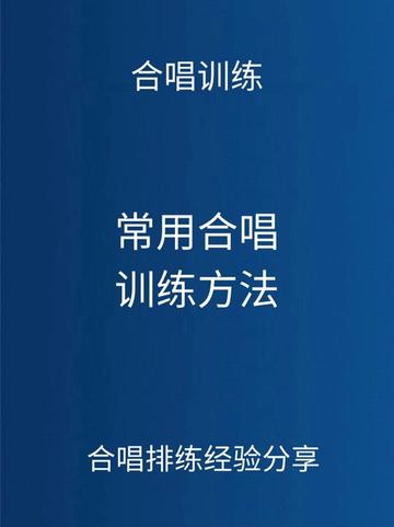 合唱训练常用合唱方法,建议音乐老师点赞收藏~哔哩哔哩bilibili