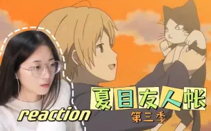 Download Video: 【夏目友人帐S3|reaction】E4-童年关于一个爱捉弄人的妖怪的回忆，或许做一只妖怪也难免寂寞吧...