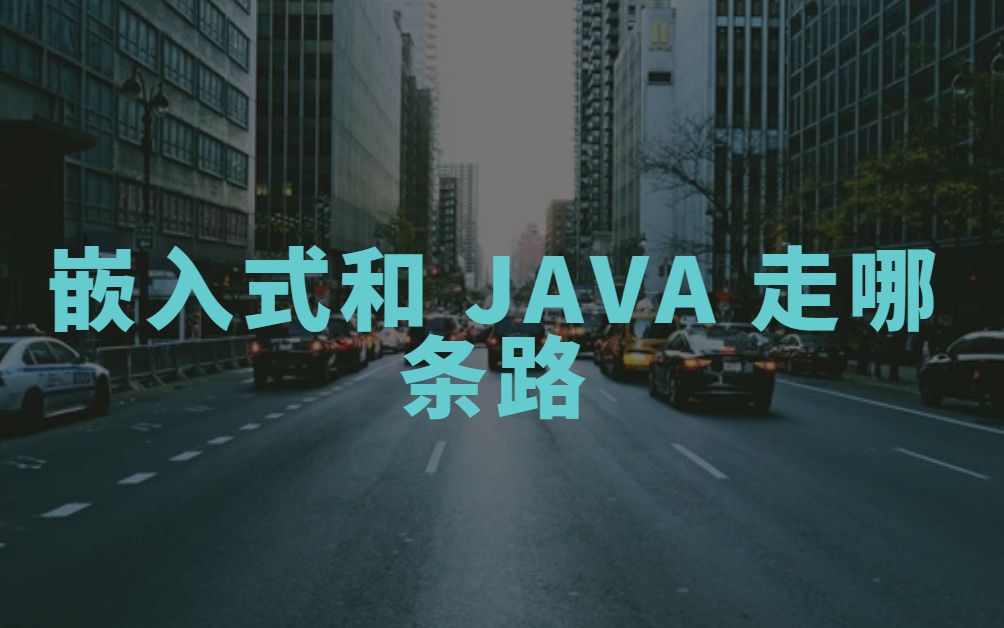 嵌入式和 Java 走哪条路哔哩哔哩bilibili