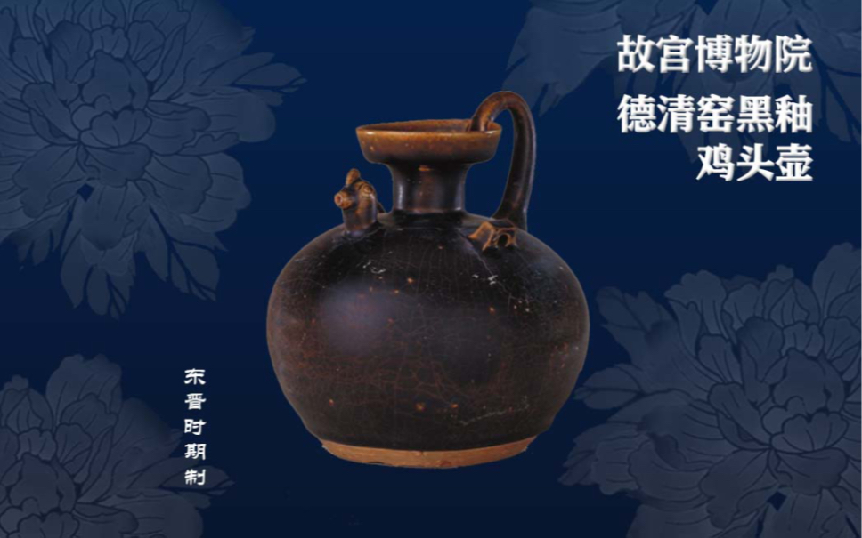 德清窑黑釉鸡头壶