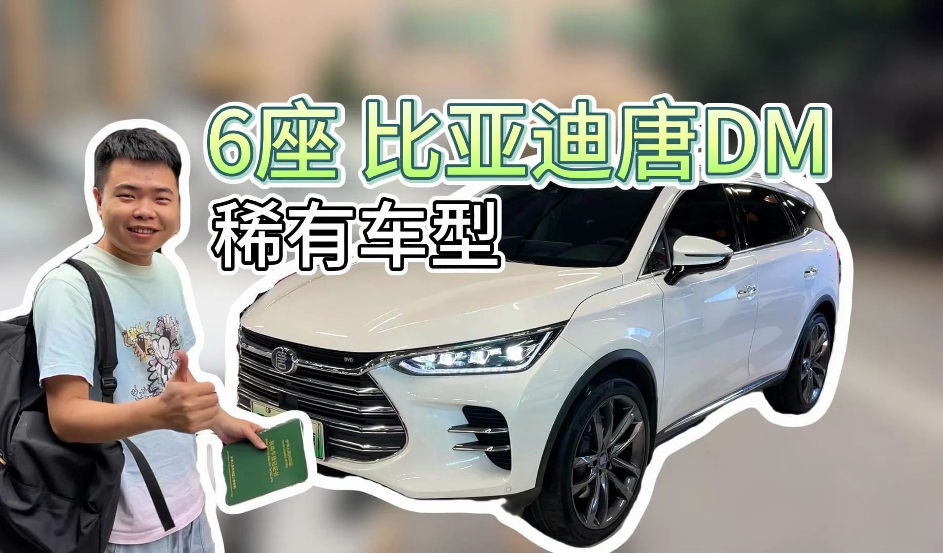 6座的比亚迪唐dm,二手车商上了比亚迪唐的当了?