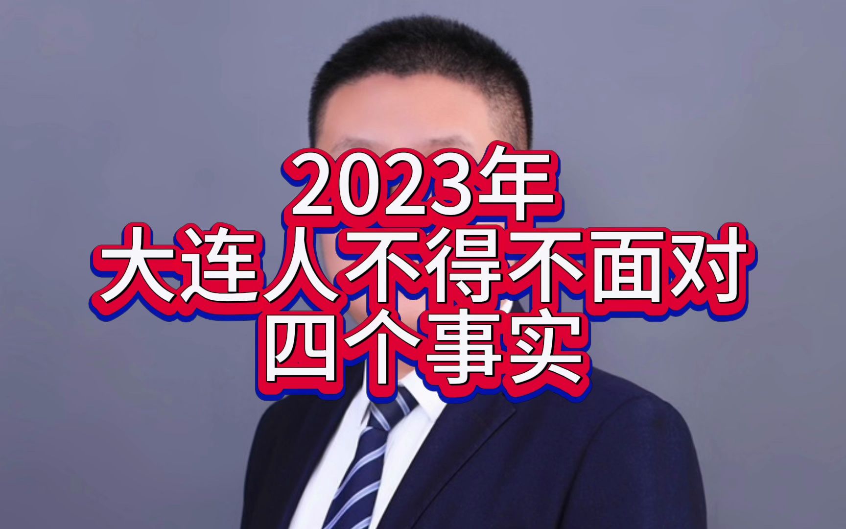 2023年,大连人不得不面对的,四大现实!说错一个,算我白说! #大连人 #大连房产 #现实哔哩哔哩bilibili