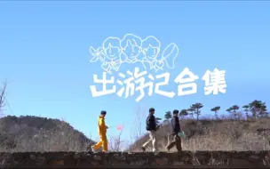 Download Video: 【时代少年团】哥弟出游记合集