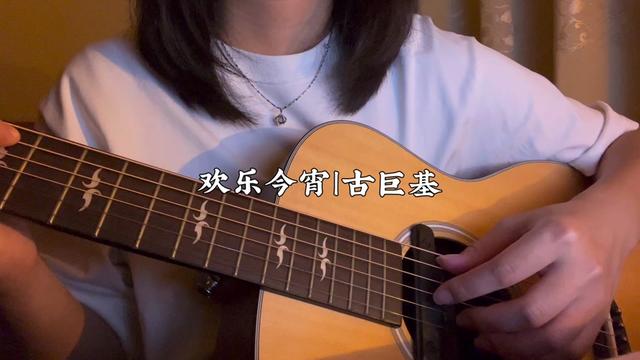 欢乐今宵 古巨基