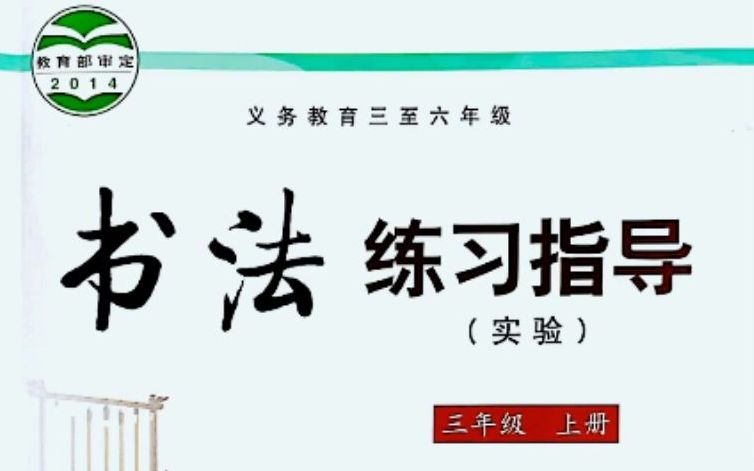 三上2.垂露竖《书法练习指导》北师大版(欧体楷书 例字:山十的写法)哔哩哔哩bilibili