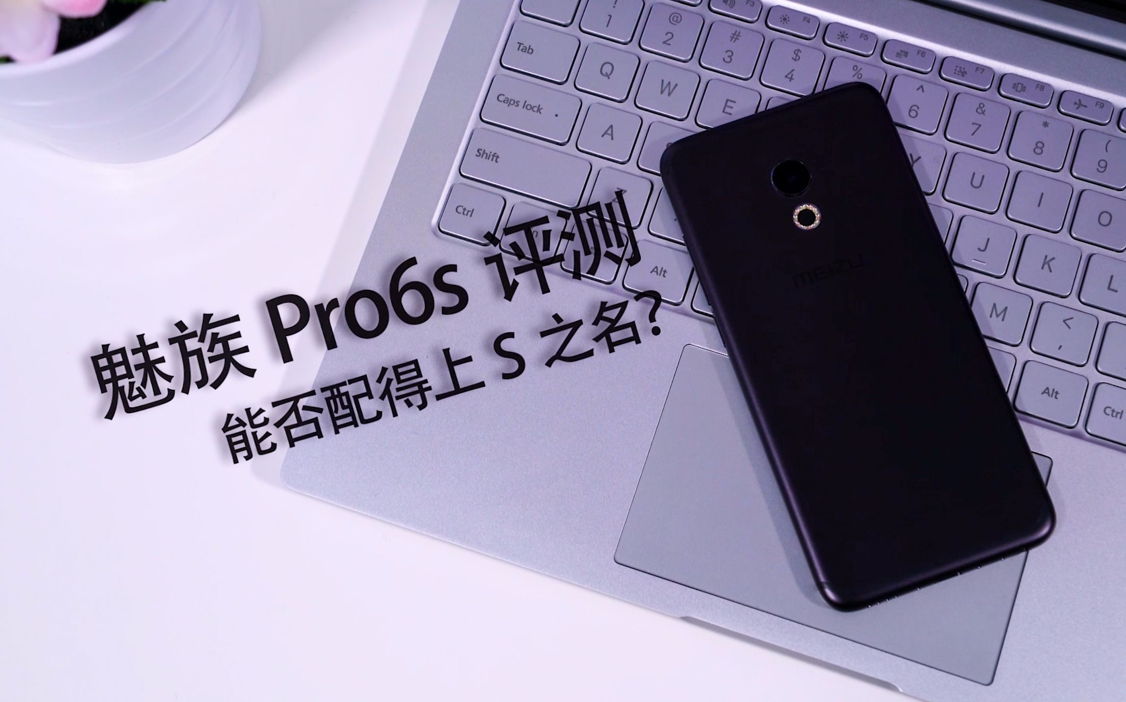 能否配得上s之名?魅族Pro6s对比Pro6评测【轻电科技】