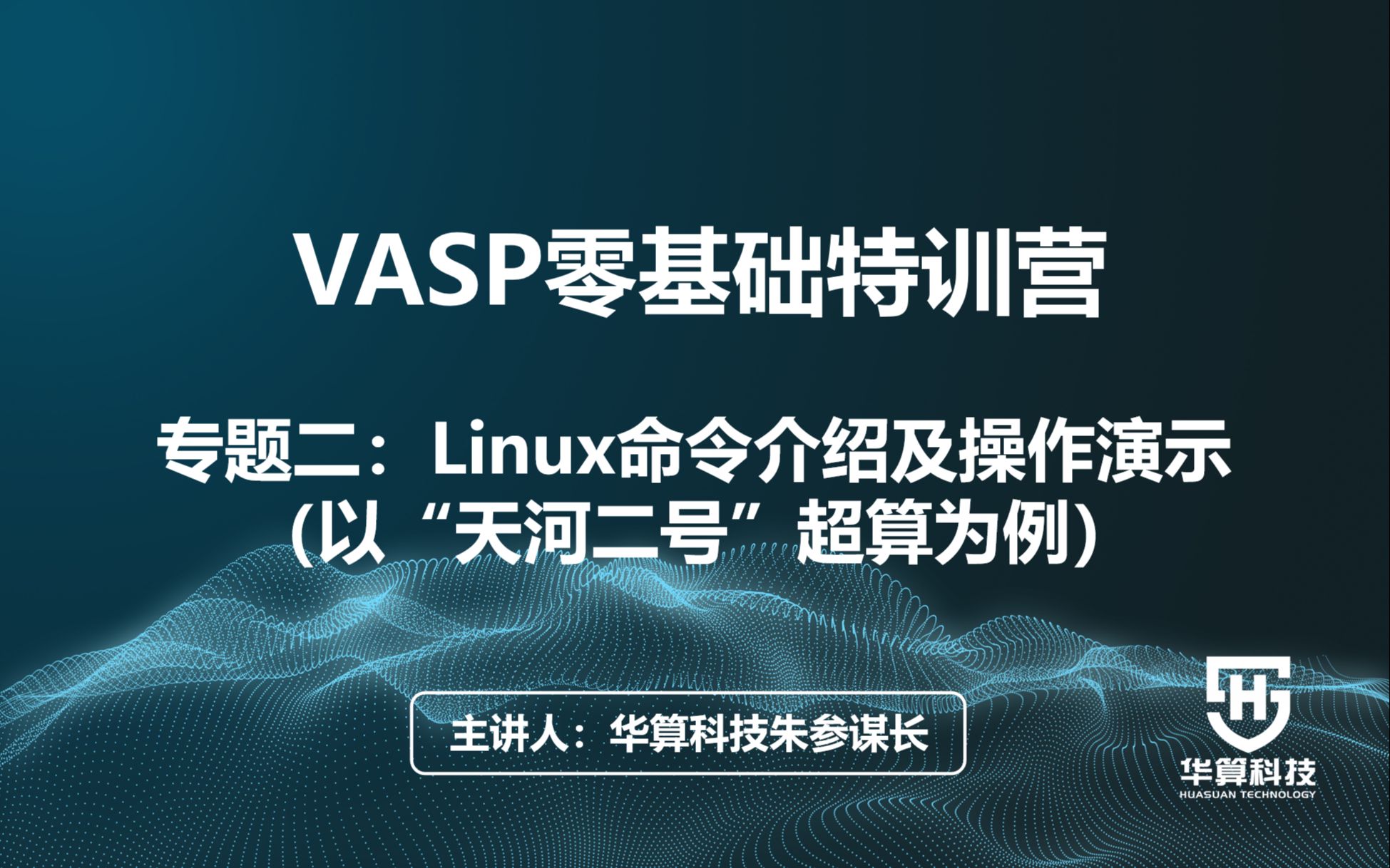 【华算科技VASP零基础特训营】专题二:Linux命令介绍及操作演示(以“天河二号”超算为例)哔哩哔哩bilibili