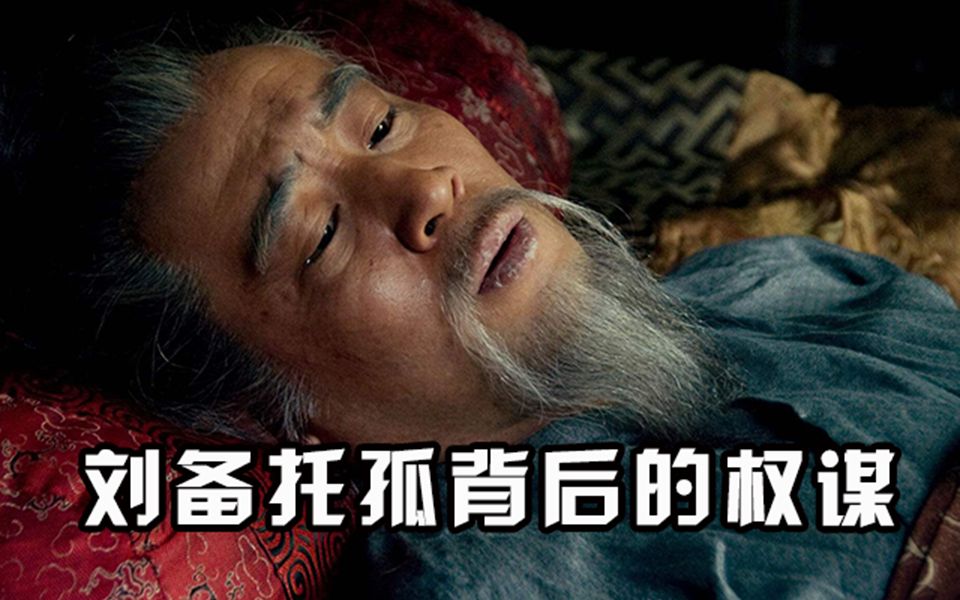 刘备托孤背后的权谋,诸葛亮得知后,后背直发凉