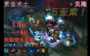 Download Video: 【赏金术士】究极快乐！无限火力+克隆5亚索！3.79秒一个大！