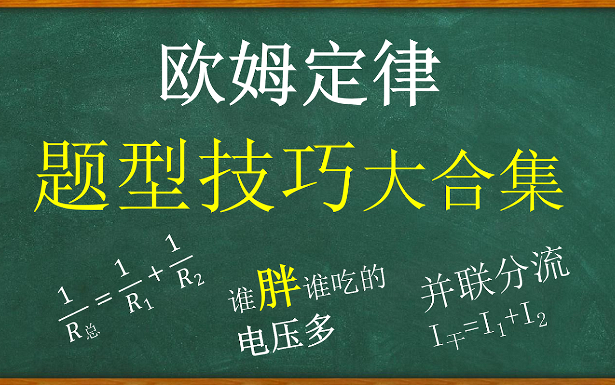 [图]初三物理：欧姆定律计算技巧及题型大合集~分集视频