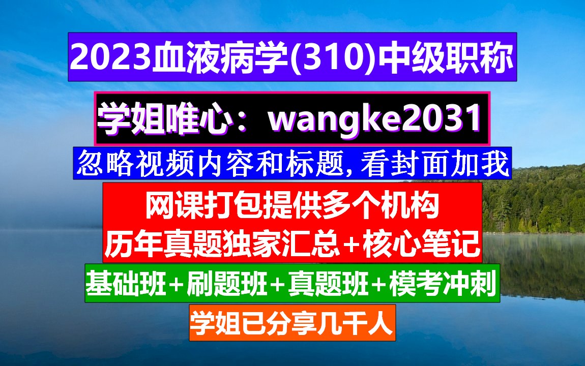 [图]《血液病学(684)中级职称》血液病学中级,中西医结合血液病学,全科医学中级职称报名