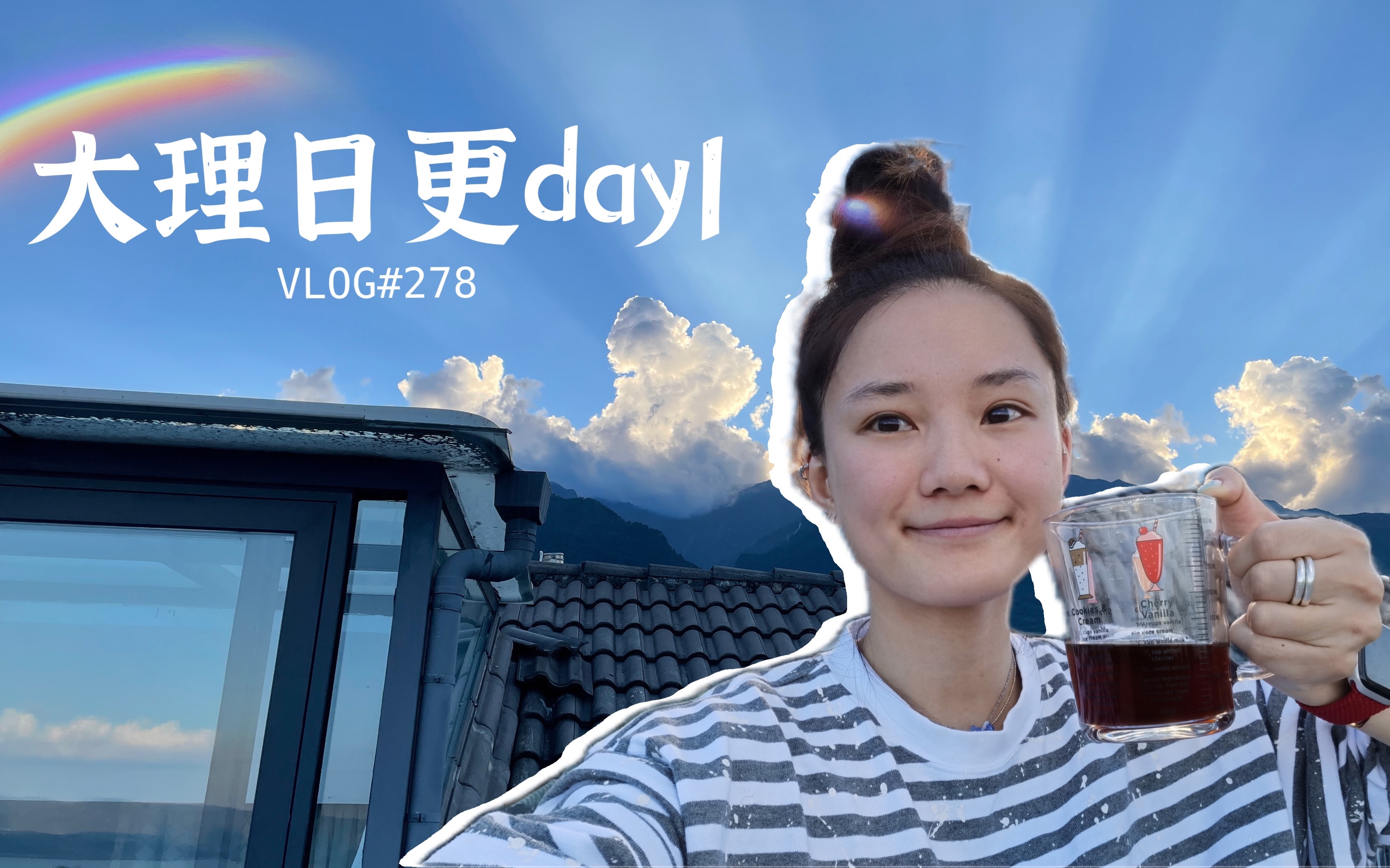 [图]VLOG #278 秋天在大理 part1