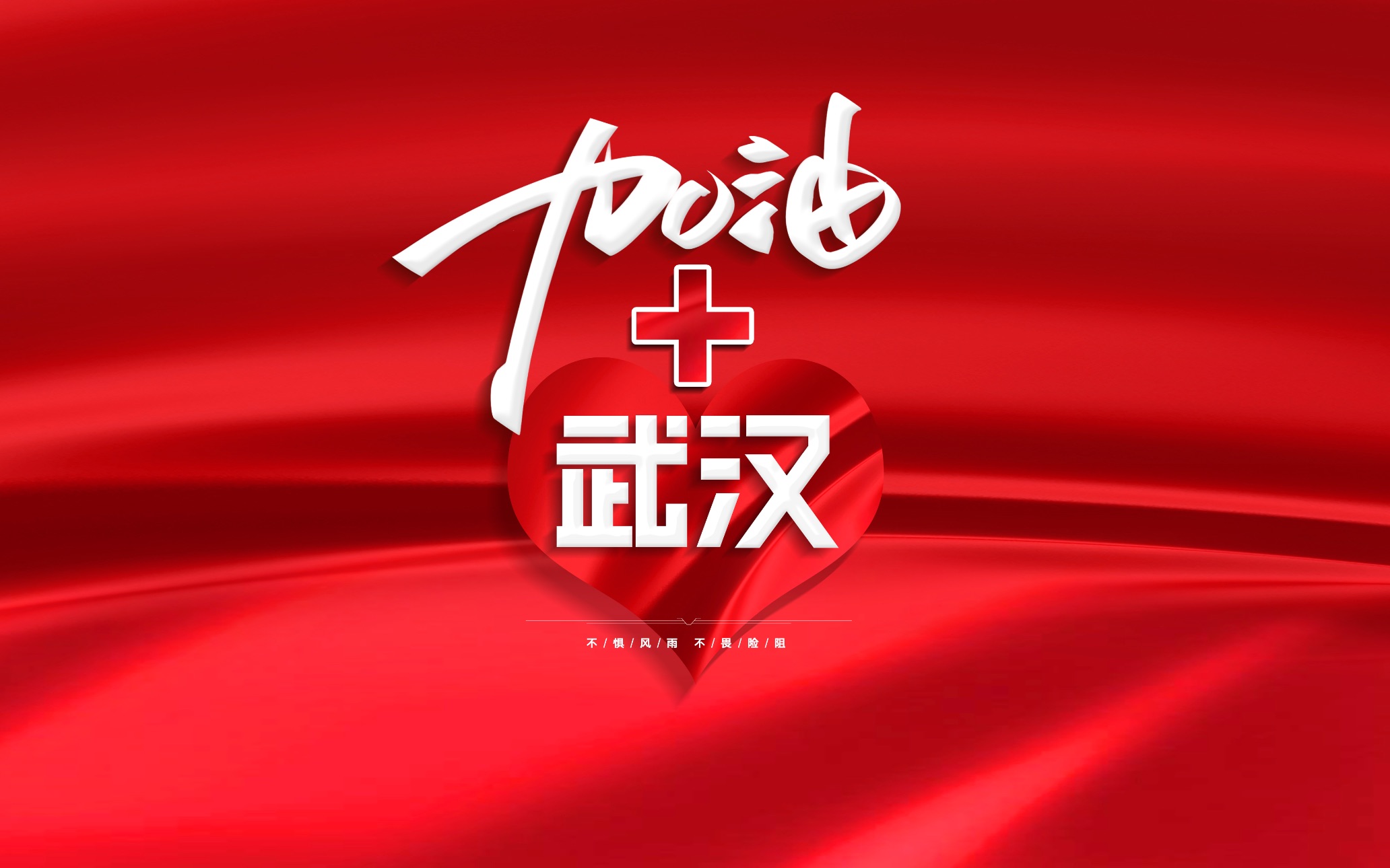 汉警"石乔乐队"创作《加油武汉》为武汉战疫打气