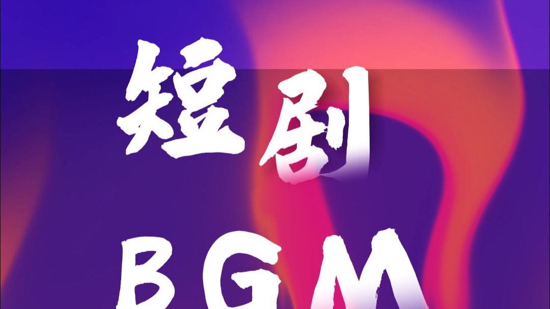 第三期：短剧BGM背景音乐推荐~适用不同情绪场景