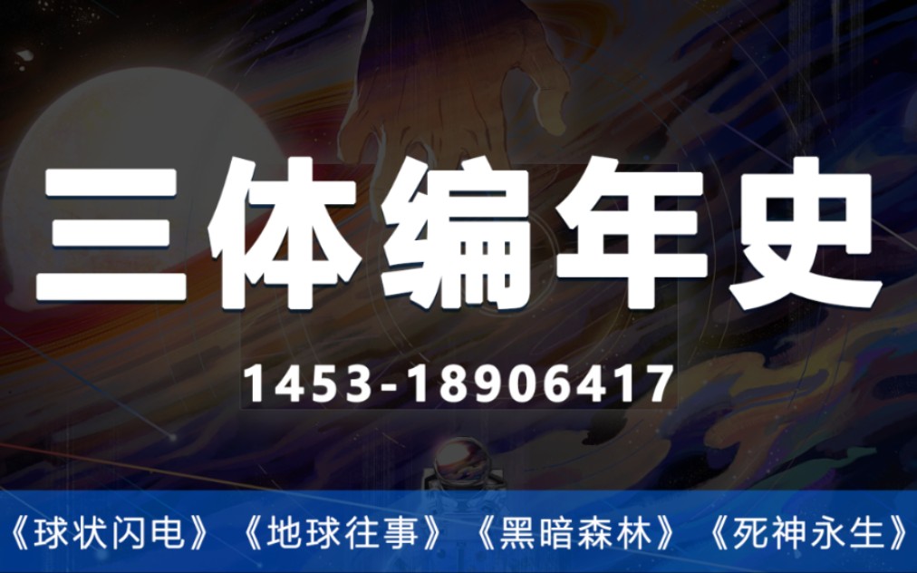 [图]一眼万年，看文明兴衰《三体编年史》1453–18906417（重制版）