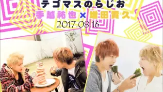 生肉 テゴマスのらじお 1703 哔哩哔哩 Bilibili