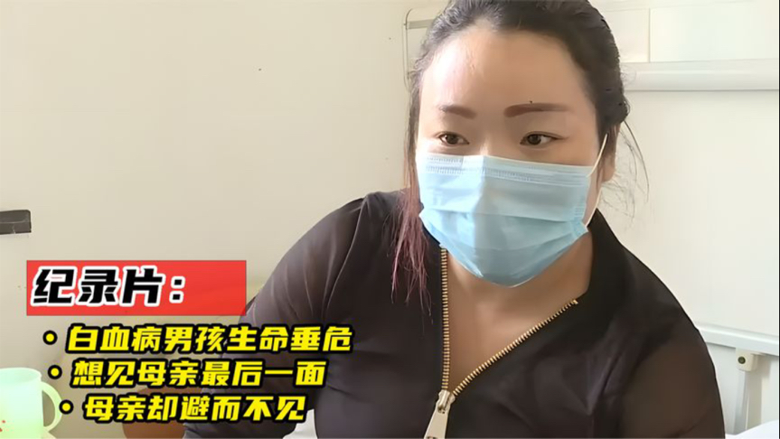 白血病男孩生命垂危,想见母亲最后一面,母亲却避而不见,纪录片