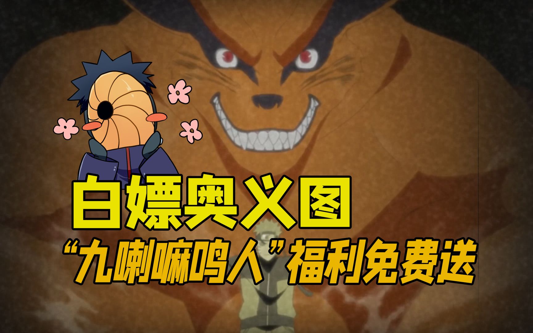 【口令码福利】九喇嘛鸣人震撼来袭!阿飞免费送奥义图!