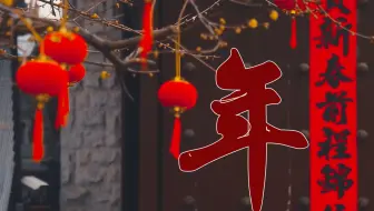 新年短片-《年》