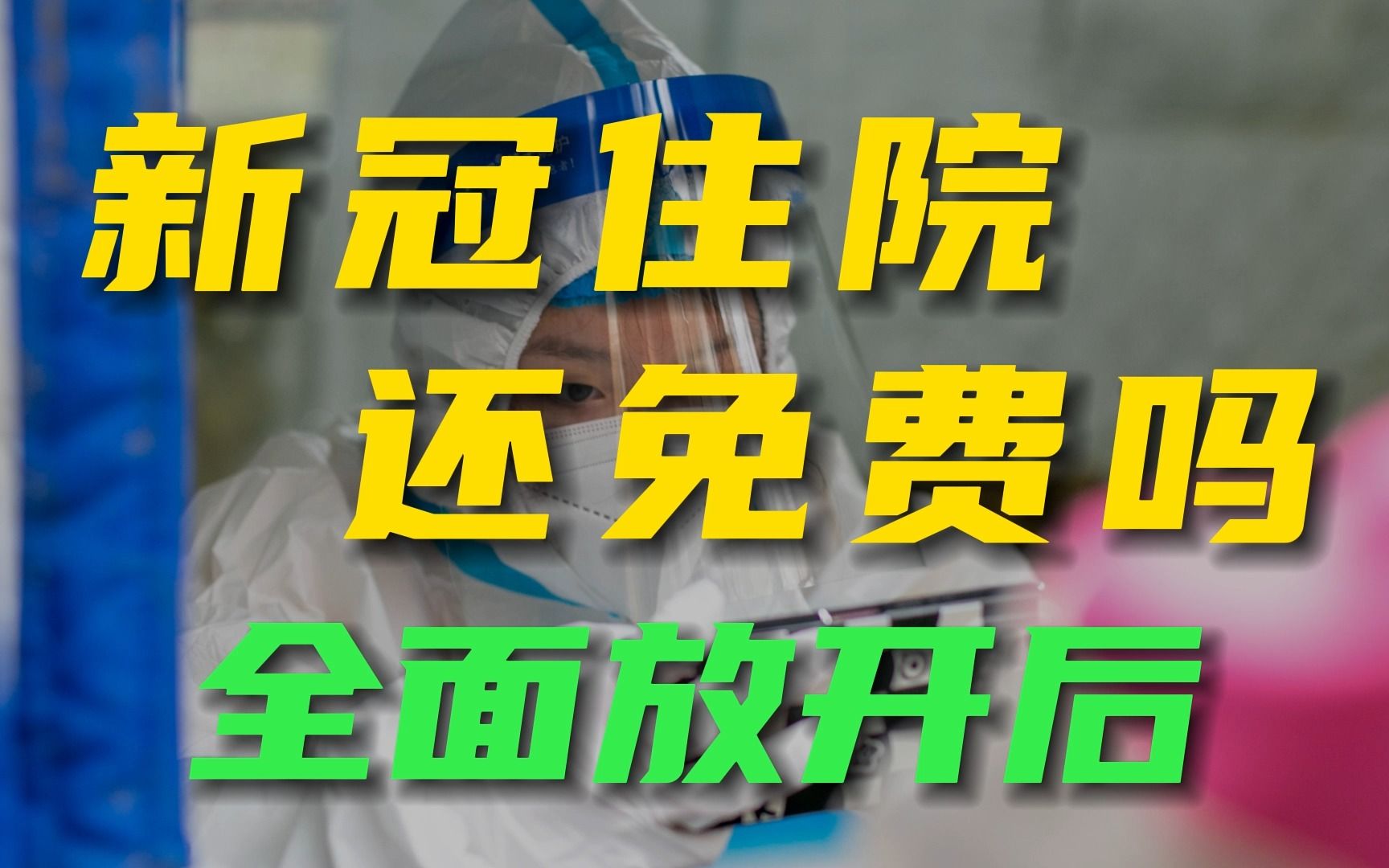 防控全面放开以后,新冠住院的治疗费用还免不免费呢?哔哩哔哩bilibili